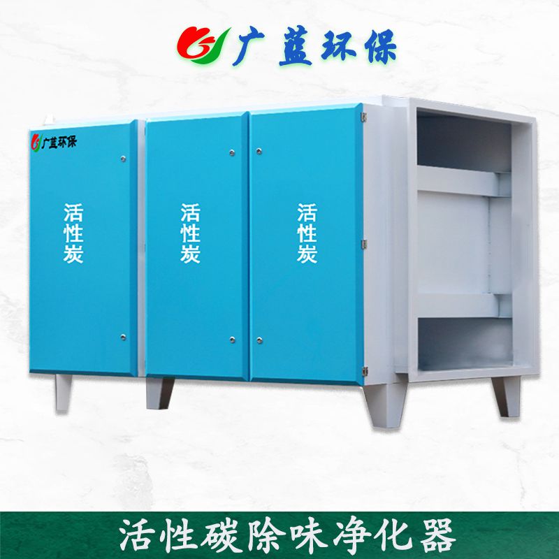广蓝-工业活性碳废气除味设备