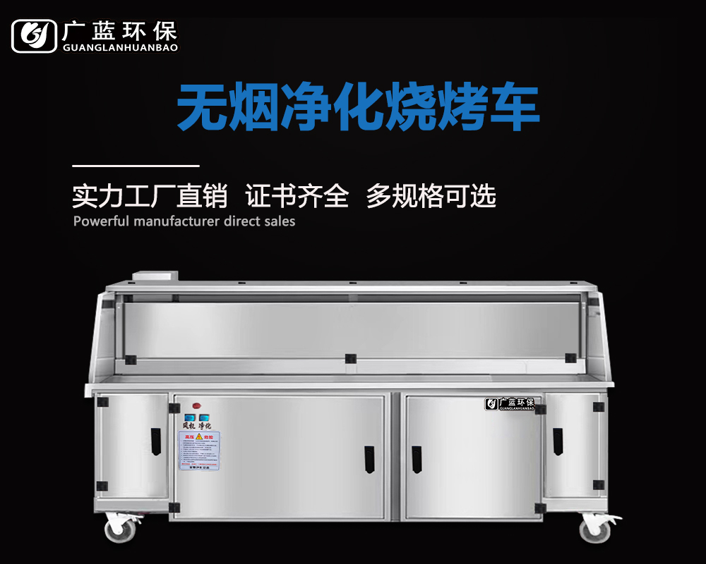 烧烤店、饭店、酒店必备无烟烧烤车