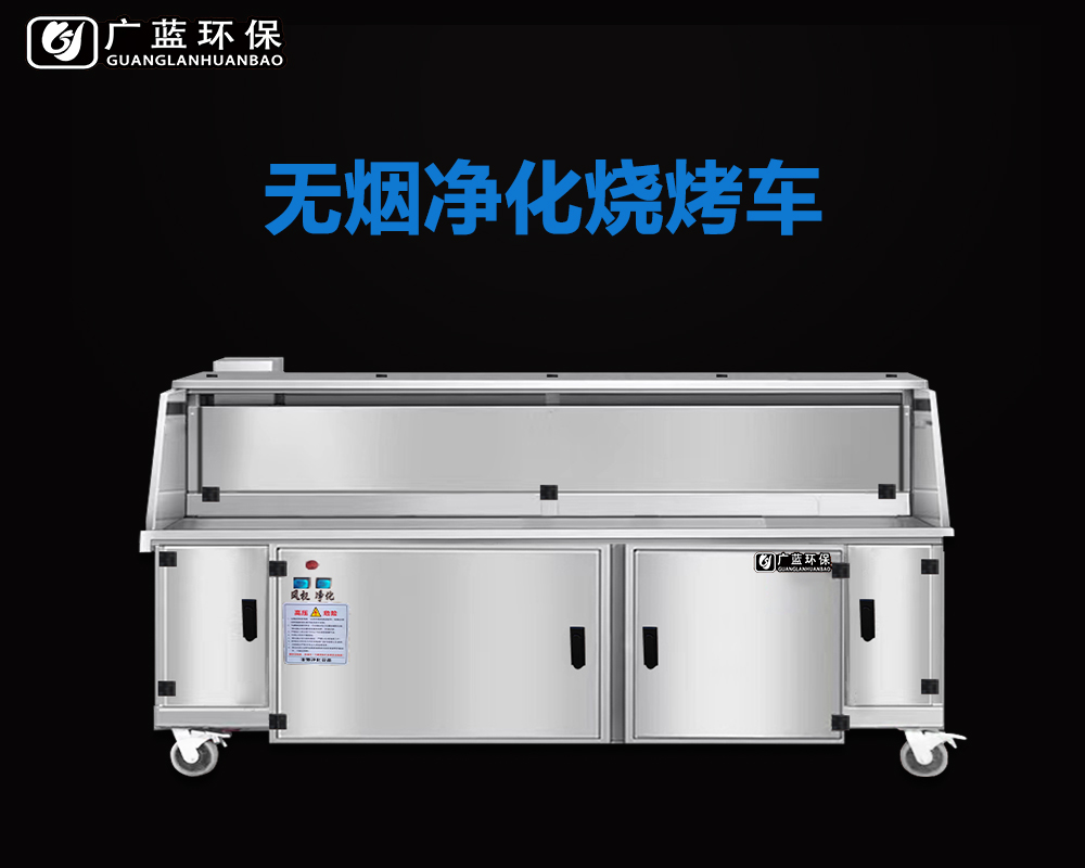 东莞有做无烟烧烤车——健康时尚的烧烤选择