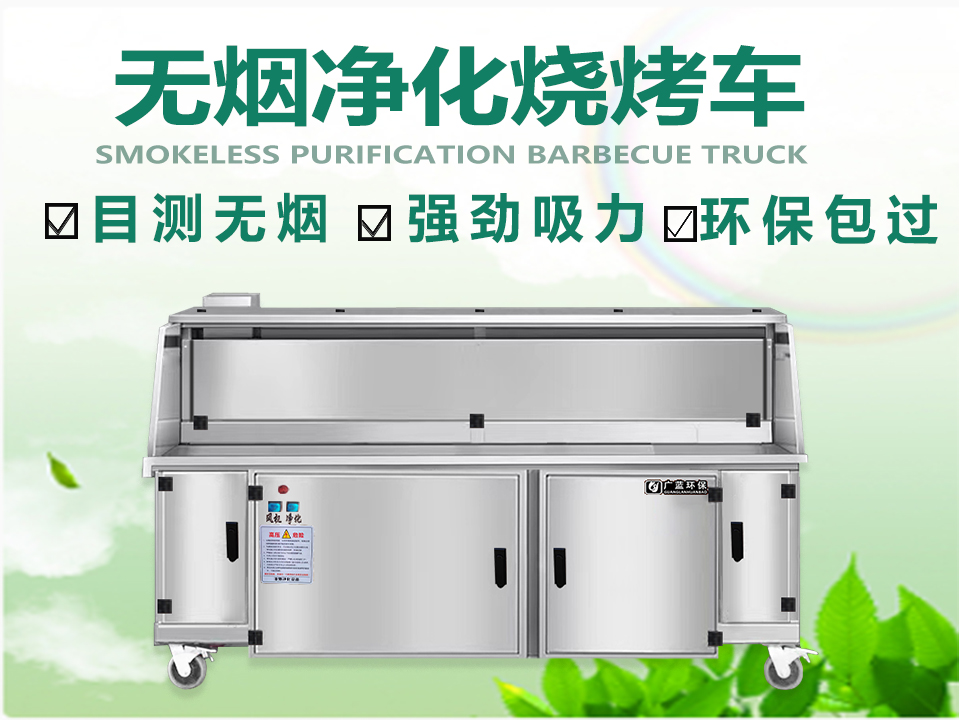打造健康无烟的烧烤环境——选择无烟烧烤车
